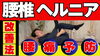 腰痛改善　自宅ケア「【ヘルニアの痛み解消法】たった4つの筋肉をストレッチするだけで痛みを和らげます！」