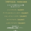 「5周年記念」特別販売価格
