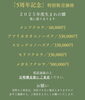 「「5周年記念」特別販売価格」