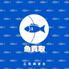 「釣魚買取致します🐟‪˜˷」
