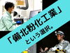 「「備北粉化工業」で一緒に頑張りませんか？」