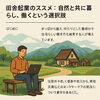 「田舎起業のススメ：自然と共に暮らし、働くという選択肢」
