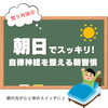 「朝日でスッキリ☀️自律神経を整える朝習慣🤗【大分市東大道 / 整体 / 腰痛 / 肩こり / 骨盤調整 / 頭痛 / めまい / 不眠症 / 自律神経 / 姿勢調整 / 筋膜 / パーソナル】」