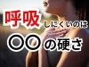「呼吸が浅い【松江・出雲・米子・整体・根本改善】」