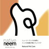 native neem「〜ニーム・native neem 〜  ニュージーランド〜つくば/ナチュラルペットケア・オーガニック」