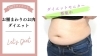 「腰まわりのお肉、ぽっこりお腹、下半身太り…気になりませんか？ダイエットモニターさん募集中✨」