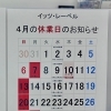 4月の営業日・休業日のお知らせ