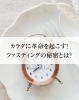 「【カラダに革命を起こす！ファスティングの秘密とは？】」