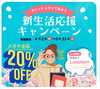 新生活応援キャンペーン「👓🌸オシャレメガネで始める ✨新生活応援キャンペーン✨」