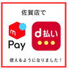 d払い・メルペイ「「メルペイ」「d払い」が使えるようになりました!」