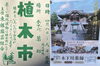 「木下川薬師の花まつり／植木市！毎年4月8日は、お釈迦様の誕生日を祝う花祭り♪甘茶［2025年4月8日（火）9日（水）東四つ木・徳川将軍家祈願所「木下川薬師（きねがわやくし）」」