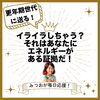 まだまだエネルギーたんまりよ！「イライラしてる人！慌てないで、それってもしかして更年期？更年期、ご相談ください自然療法での解決を試してみませんか？江戸川区瑞江アロマサロン完全予約制。不眠、心配事、落ち込み、ホルモンバランスの乱れが原因人生まだまだ楽しもう！」