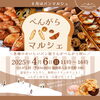 「明日はいよいよ『べんがらパンマルシェ🥐』」