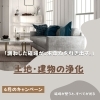 体調不良は、家等の影響を受けている！「磁場を整えて、カラダとココロをベストコンディションへ。」