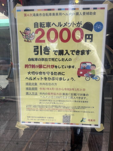 ヘルメット購入補助金「鴻巣市第4次「ヘルメット購入補助金」始まりました。 鴻巣駅前の自転車屋サイクルカネハチ」