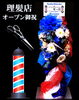 「理髪店オープンお祝いのお花【福山駅近くのおしゃれな花屋】」