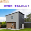 「高杉町の新築の施工事例更新です☆」