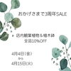 「おかげさまで3周年記念SALE」