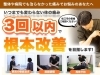 「諦めきれない痛みを3回以内に改善を目指す！【松江・出雲・米子・整体・根本改善】」