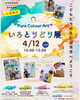 「【いろとりどり展】色彩知育🄬教室合同展覧会　開催　江戸川区総合文化センター」