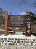 看板、リニューアル「入笠湿原の看板、リニューアル！」