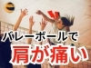「バレーボールショルダーで痛い？【松江・出雲・米子・整体・根本改善】」