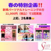 春の特別企画「豊平区にあるダイエットとリハビリに強いパーソナルトレーニングジム『春の特別企画‼️』」