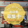 「🌸4/12フリマ出店者募集！〜Meet you〜🌸」