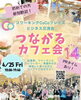 「コワーキングCoCoプレイスビジネス交流会
４月２５日（金）つながるカフェ会vol.14★受付中！
」
