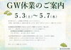 GW休業のご案内「2025年GW休業のお知らせ」