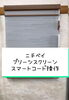 「ニチベイ 「プリーツスクリーン(スマートコード式)」【村上市の家具屋です。ベッドやソファなど様々なインテリアを扱っています。窓周りもお任せ下さい】」