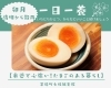 一日一養「身近で心強い！たまごのある暮らし」「【茅場町駅徒歩1分の鍼灸院】一日一養「身近で心強い！たまごのある暮らし」」