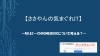 タイトル「【ささやんの気まぐれIT】 No.51〜Chromebookについて考える？～」
