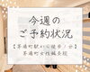 【予約状況】4/7(月)～4/9(水)「【茅場町駅徒歩１分】今週の予約状況」