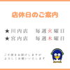 店休日のお知らせ