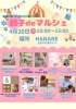 「4月20日は 親子deマルシェ  in HANARE」