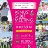 6/14　第３回【VENUS GOLF MEETING】開催決定！【村上市でゴルフ練習するなら＋Catゴルフ練習場！】