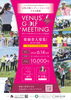 今年は春開催！「6/14　第３回【VENUS GOLF MEETING】開催決定！【村上市でゴルフ練習するなら＋Catゴルフ練習場！】」