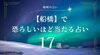 １７選の9選にえらばれました「🌟西船橋で話題沸騰中！なんと当店が「船橋で恐ろしいほど当たる占い17選」の9選に選ばれました✨」