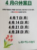 「4月の休業日について（お知らせ）」
