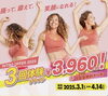 ３回3960円！「３回3960円！」