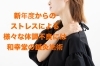 新年度の様々な体調不良に鍼灸施術「新年度による様々な不調に鍼灸施術〜和歌山市鍼灸院〜」