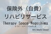 自費リハビリ「自費リハビリの広がり」