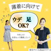 「薄着に向けて、ウデ足OK？」