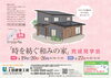 「【お知らせ】完成見学会を開催いたします！」