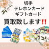 「切手.テレカ.商品券買取致します‼️【 買取専門店 おたからや 出張料・査定料・手数料は無料！　遺品整理士による生前整理・遺品整理もおまかせください 💰】」