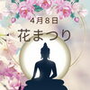 「4月8日🌸花まつり」