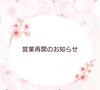 「営業再開のお知らせ📣空き状況最新版もアップしました」