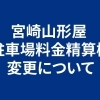 【お知らせ】宮崎山形屋駐車場料金精算機変更について