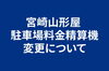 駐車場料金精算機変更について「【お知らせ】宮崎山形屋駐車場料金精算機変更について」